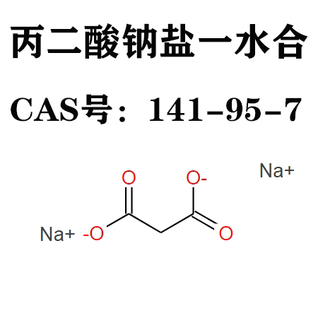 丙二酸钠盐一水合  丙二酸钠 141-95-7