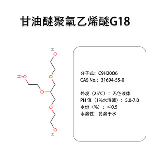 保湿润滑剂/表面活性剂  甘油醚聚氧乙烯醚