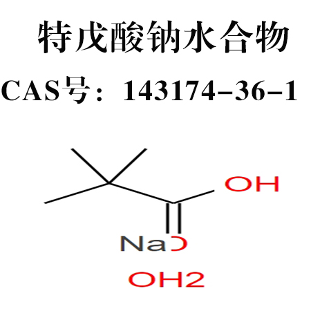 特戊酸钠 三甲基乙酸钠 水合物 143174-36-1