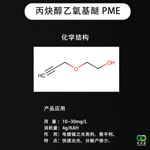 镀镍中间体/镀镍光亮剂整平剂——丙炔醇乙氧基醚PME