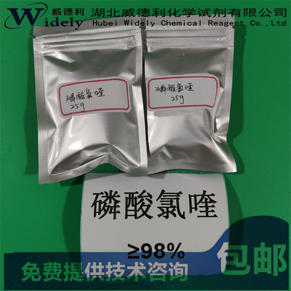 磷酸氯喹 50-63-5 Chloroquine  Phosphate  99% HPLC