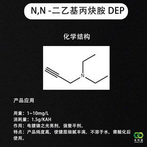 镀镍强整平剂光亮剂DEP -  N,N -二乙基丙炔胺