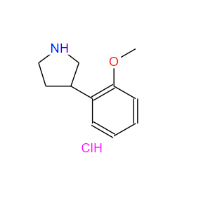 1106941-26-7；3-(2-甲氧苯基)吡咯烷盐酸盐；3-(2-Methoxyphenyl)pyrrolidine hydrochloride