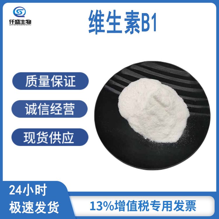 维生素B1食品级原料 营养强化剂 规格齐全 154-87-0