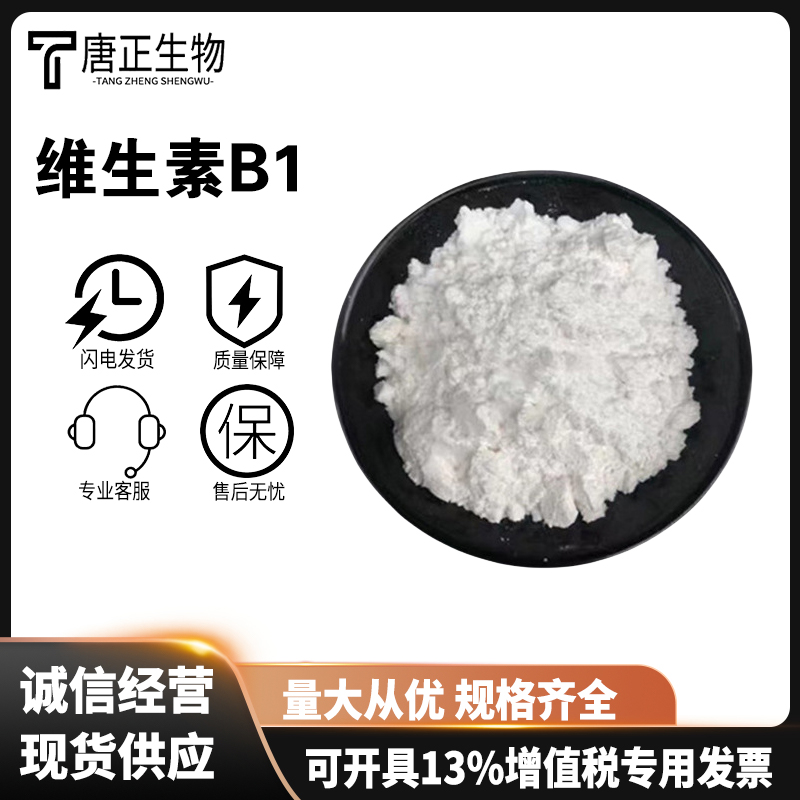 食品级维生素B1 营养强化剂 99含量 白色粉末 59-43-8