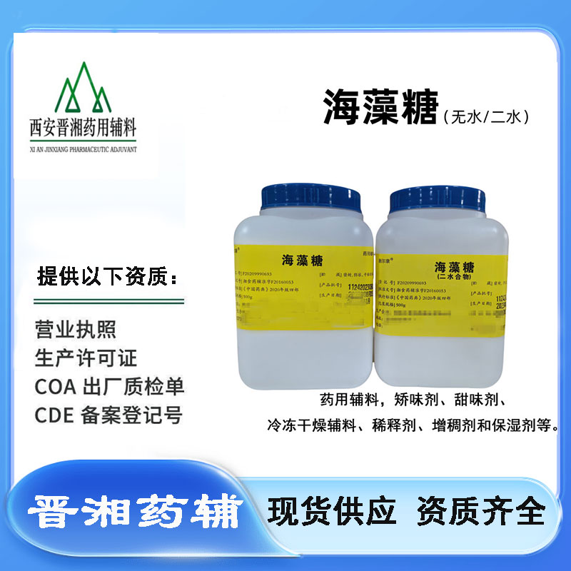 药用海藻糖 CDE备案A状态 500g/瓶一瓶起订