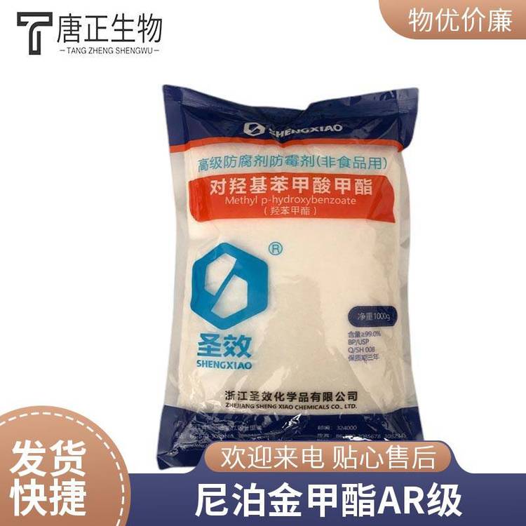 尼泊金甲酯99-76-3食品级烘培糕点肉类防腐剂 高含量保鲜剂