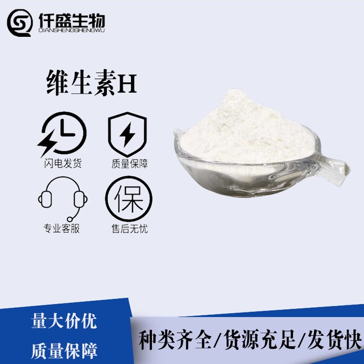 维生素H 22879-79-4 99%高含量 食品级 多种规格