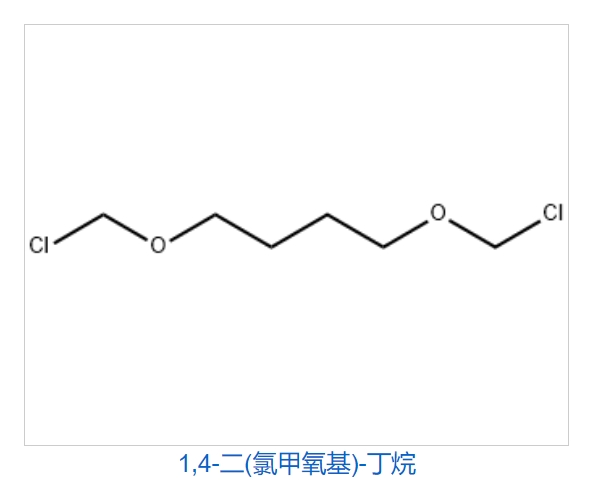 1,4-二氯甲氧基丁烷（BCMB）