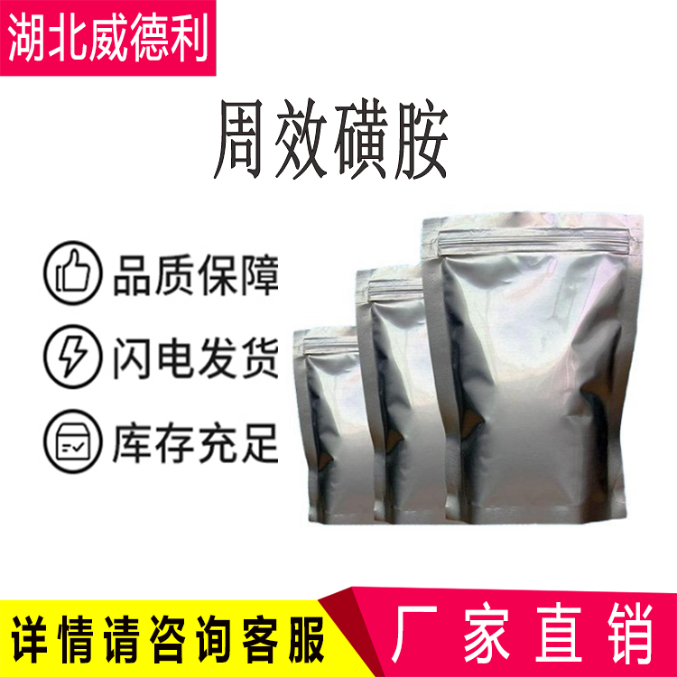 周效磺胺 磺胺多辛 2447-57-6 Sulfadoxine