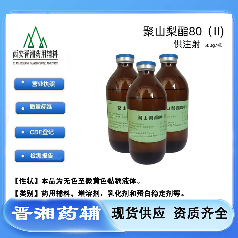 药用聚山梨酯80（Ⅱ） 供注射 威尔 登记状态A 一瓶起订