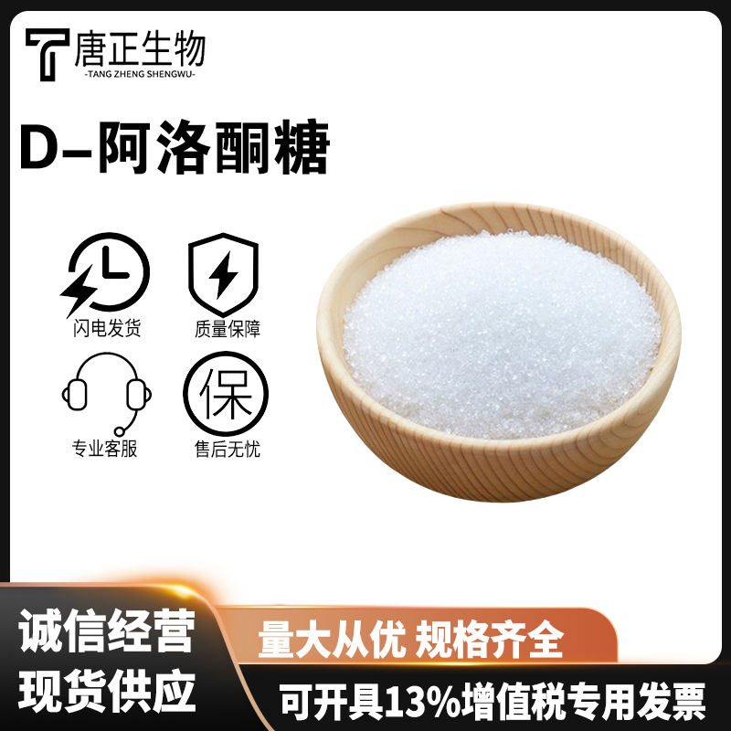 D-阿洛酮糖天然甜味剂食品级健康代糖食品烘焙0卡糖0脂无蔗糖