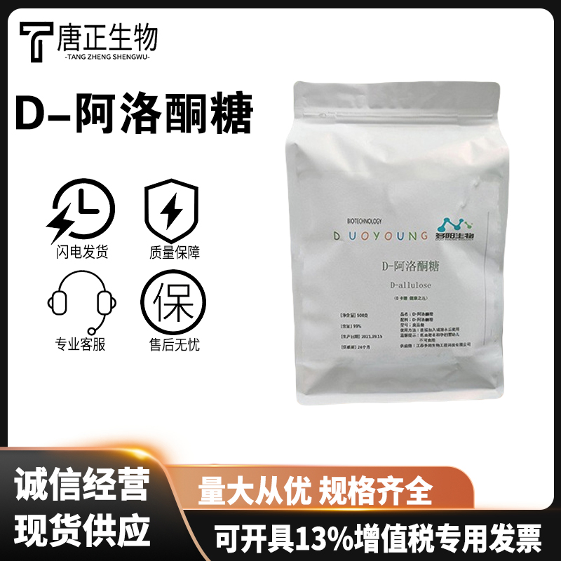 D-阿洛酮糖天然甜味剂食品级健康代糖食品烘焙0卡糖0脂无蔗糖