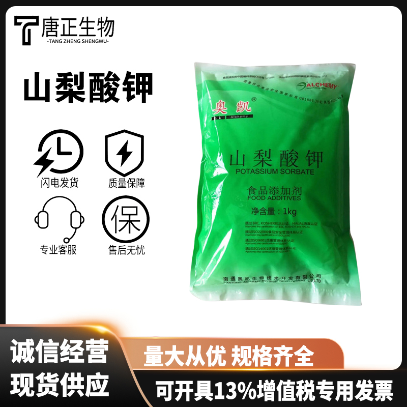 山梨酸钾 食品级防霉保鲜剂卤肉凉菜饮料 糕点面制品防霉剂