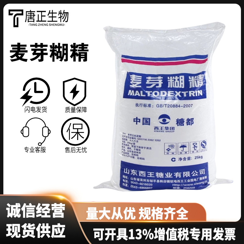 食品级增稠剂 麦芽糊精食品配料 添加剂 甜味剂9050-36-6