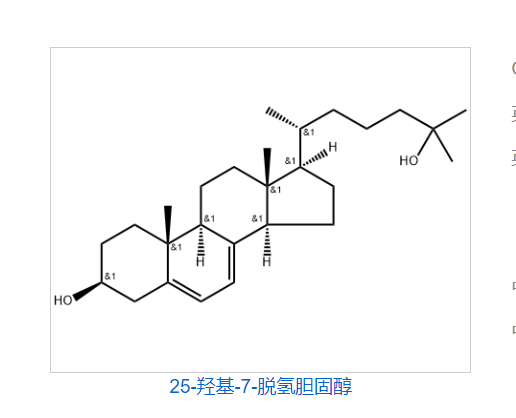 25-羟基-7-脱氢胆固醇