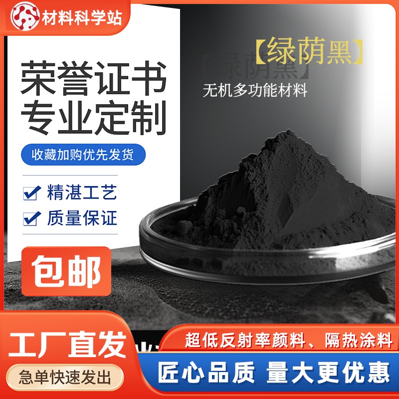 铋基硫化物绿茵黑超黑材料