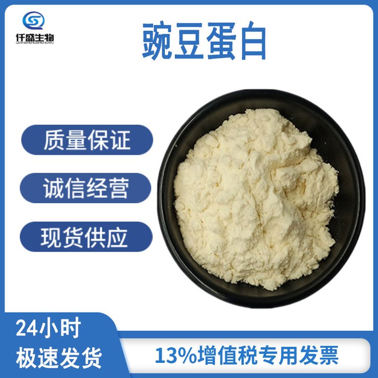 仟盛 豌豆蛋白 食品添加剂 植物蛋白 222400-29-5