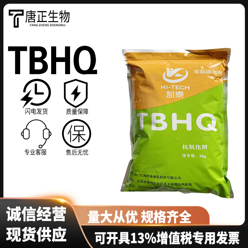 凯泰TBHQ食品级特丁基对苯二酚 抗氧化剂 油脂油炸食品食物保鲜剂1948-33-0