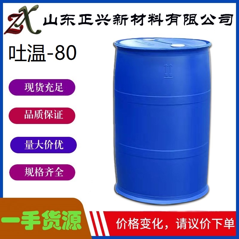 工业级  含量99% 吐温-80 表面活性剂乳化剂