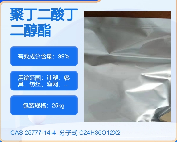 聚乙二醇丁二酸酯25777-14-4 主打 专业  全国可发  高纯度