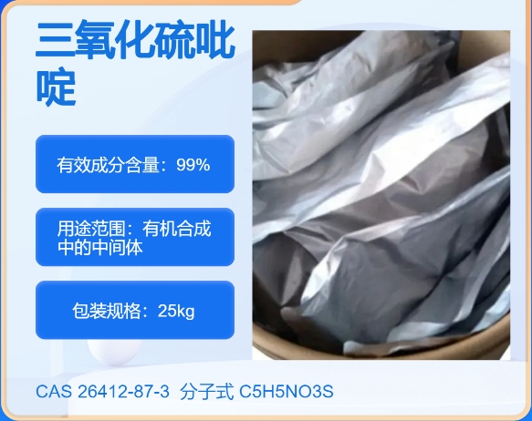 三氧化硫吡啶的化合物26412-87-3主打 专业  全国可发  高纯度