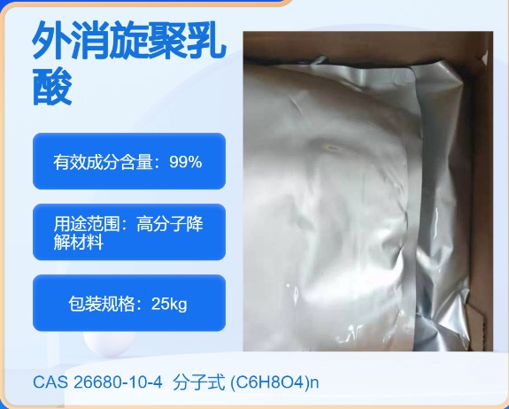 外消旋聚乳酸26680-10-4 主打 专业  全国可发  高纯度