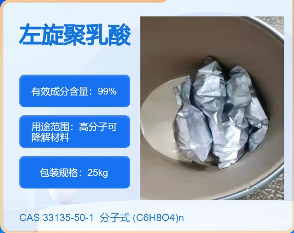 左旋聚乳酸33135-50-1 主打 专业  全国可发  高纯度