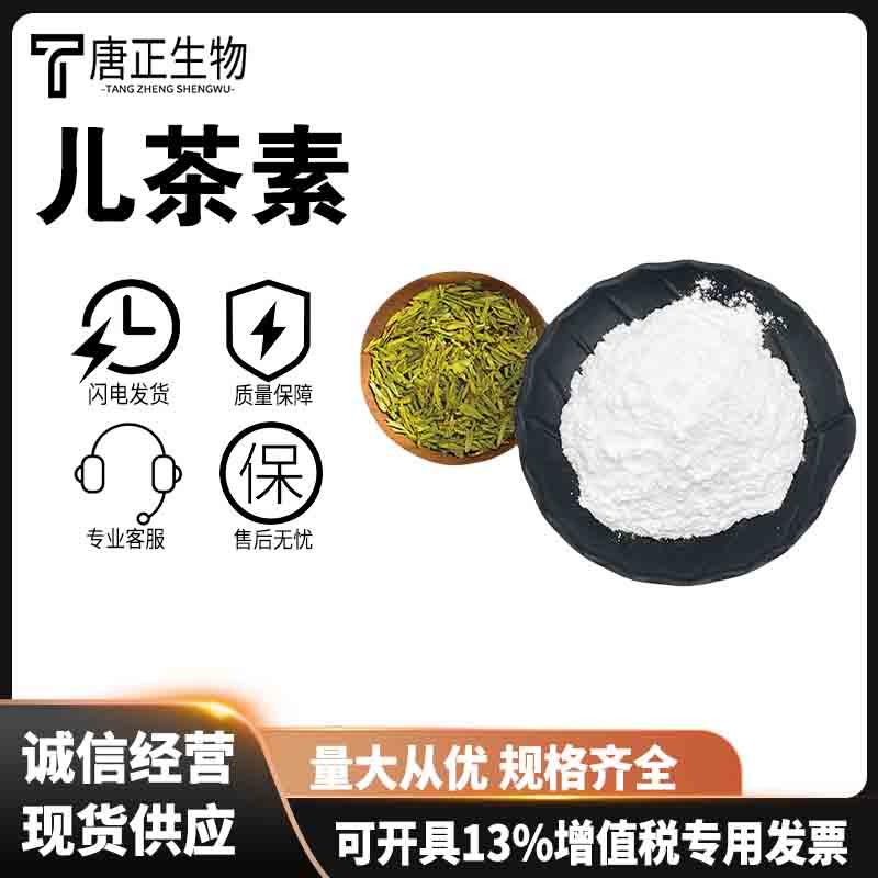 儿茶素食品级纯度99%抗氧化剂来源绿茶154-23-4