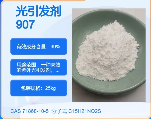 光引发剂907  71868-10-5 主打 专业  全国可发  高纯度