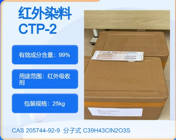 红外染料 CTP-2  205744-92-9 主打 专业  全国可发  高纯度