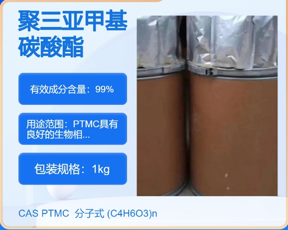 聚三亚甲基碳酸酯(PTMC) 全国可发 匠信生物 高纯度