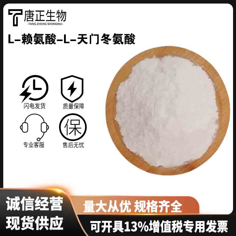 高含量99% 食品级L-赖氨酸-L-天门冬氨酸盐27348-32-9