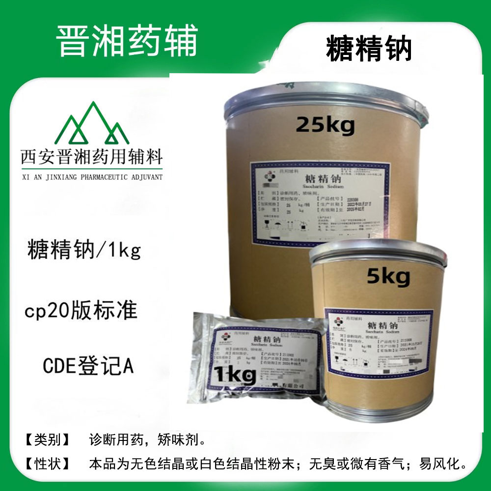 糖精钠 药用矫味剂甜味剂 CDE备案A状态1kg/袋起售