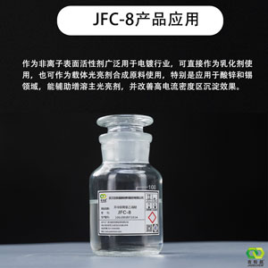 非离子表面活性剂/乳化剂/载体光亮剂  异辛醇聚氧乙烯醚JFC-8