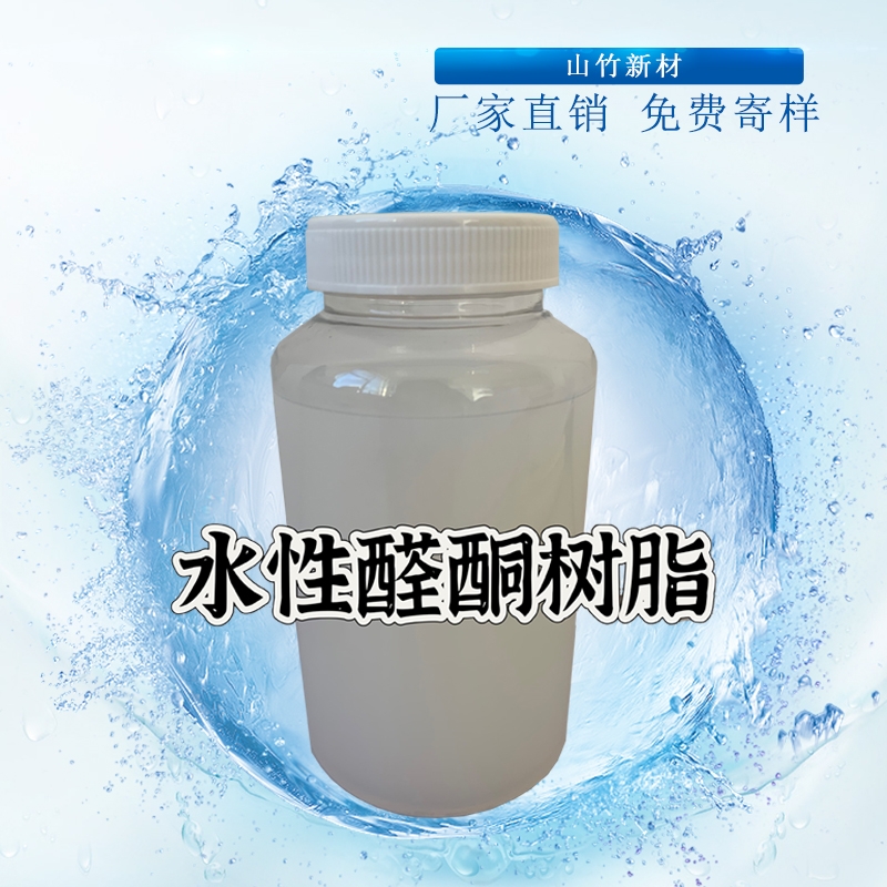 水性醛酮树脂用于水墨水漆水性涂料