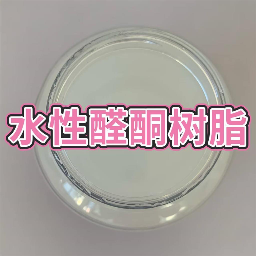 水性醛酮树脂用于水墨水漆水性涂料