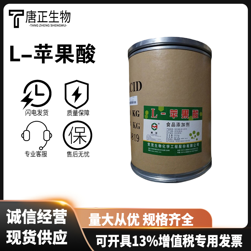 常茂食品级L-苹果酸99% 酸度调节剂苹果酸原料食品添加剂国标