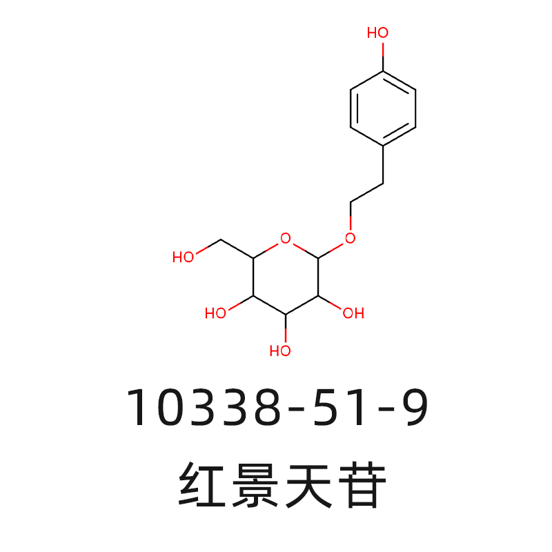 红景天苷