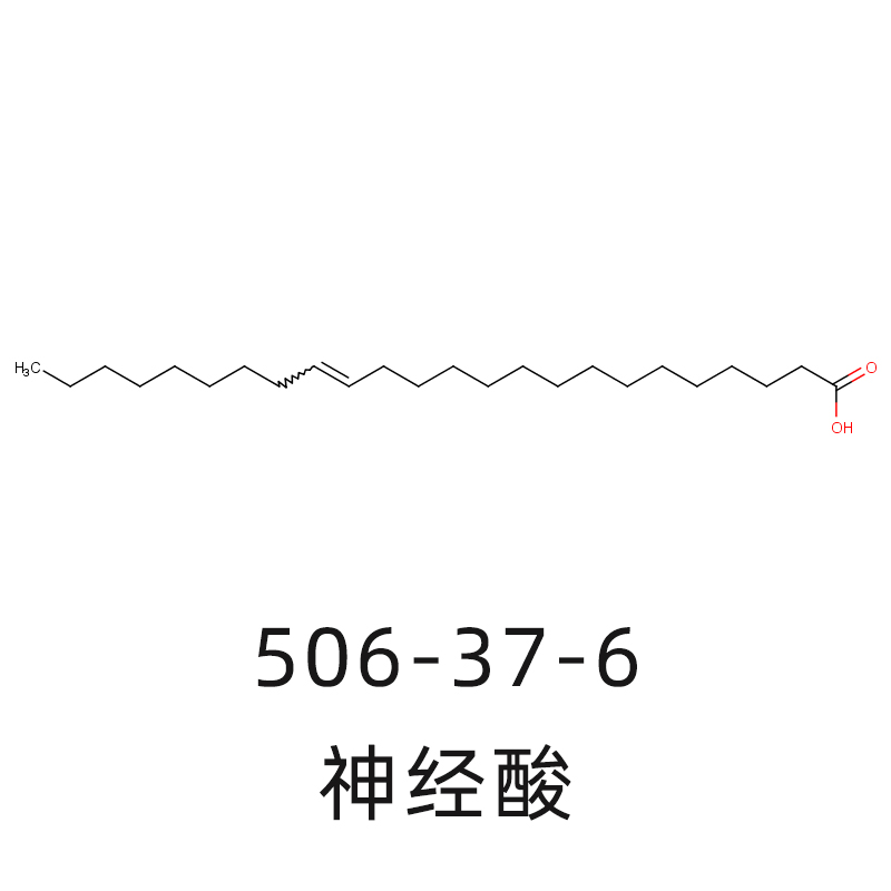 神经酸