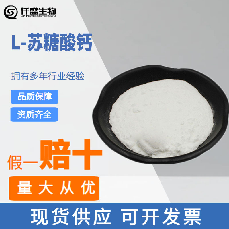 L-苏糖酸钙 执行标准USP39/BP2016 食品级70753-61-6