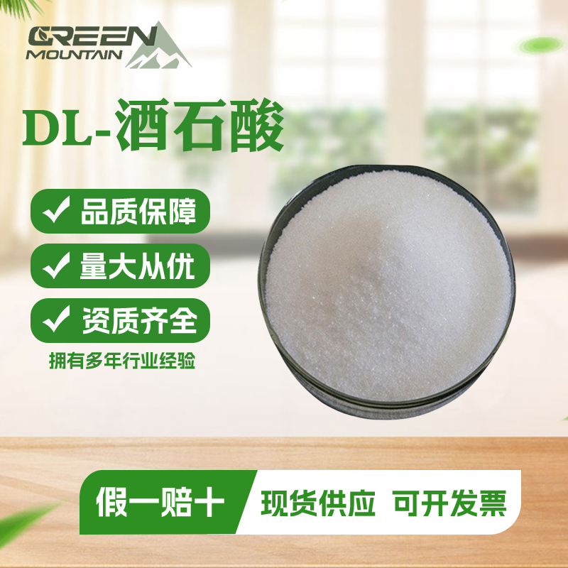 DL-酒石酸 高含量99%酸度调和剂国标1kg起订
