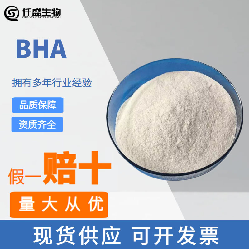 BHA 丁基羟基茴香醚食品级抗氧化剂25013-16-5