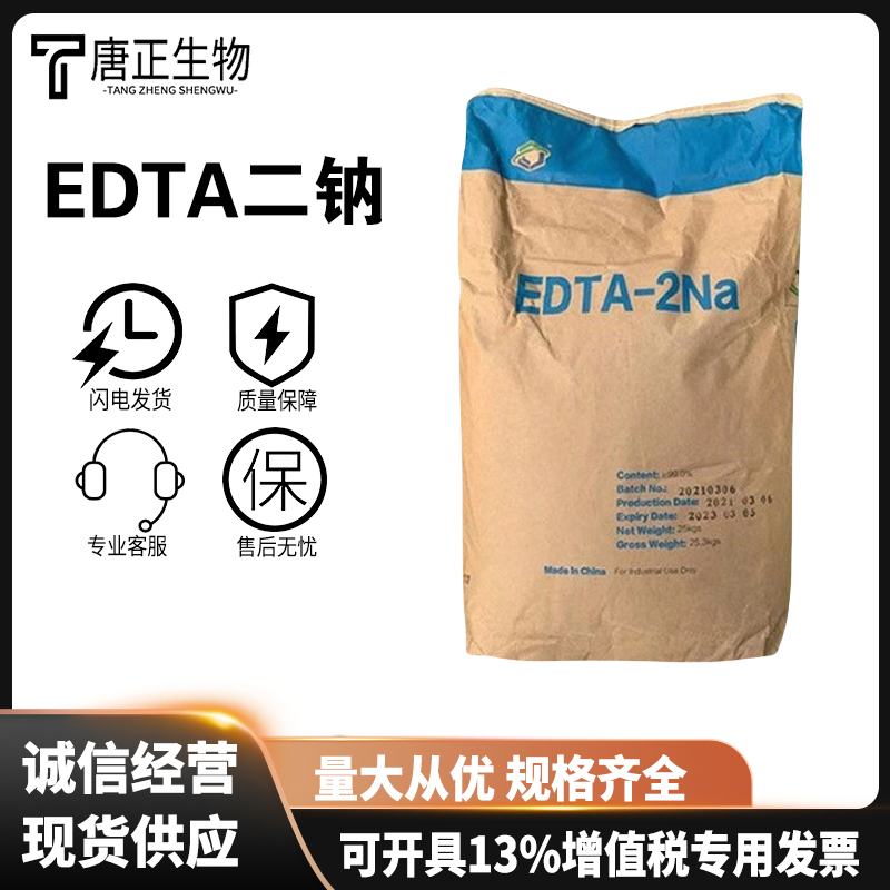 乙二胺四乙酸二钠抗氧化剂 食品添加剂食品级粉末EDTA二钠139-33-3