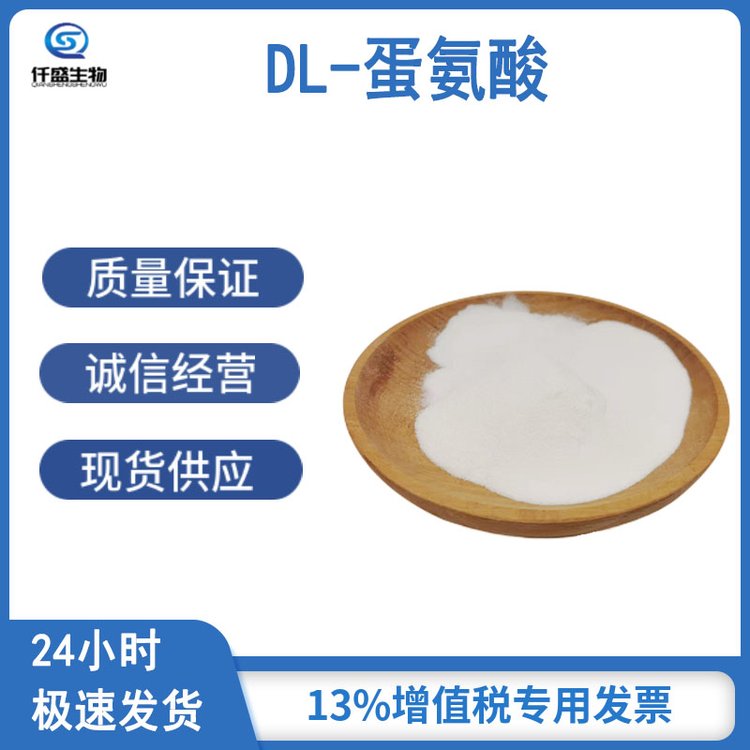 仟盛 食品级/饲料级 DL-蛋氨酸  营养添加剂