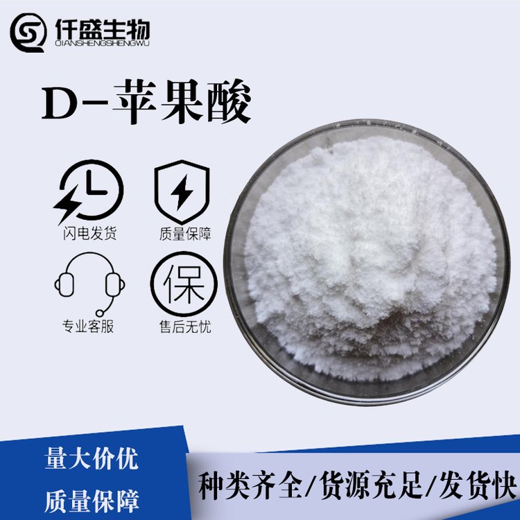 D-苹果酸 酸度调节剂高含量99%规格齐全636-61-3