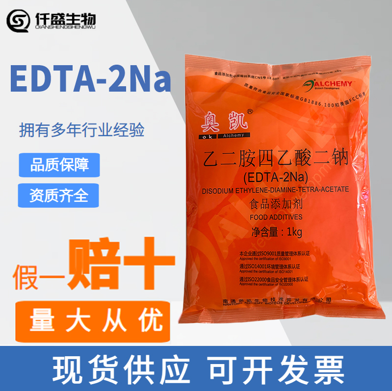 乙二胺四乙酸二钠食品级安心EDTA二钠蔬菜罐头用奥凯EDTA-2钠