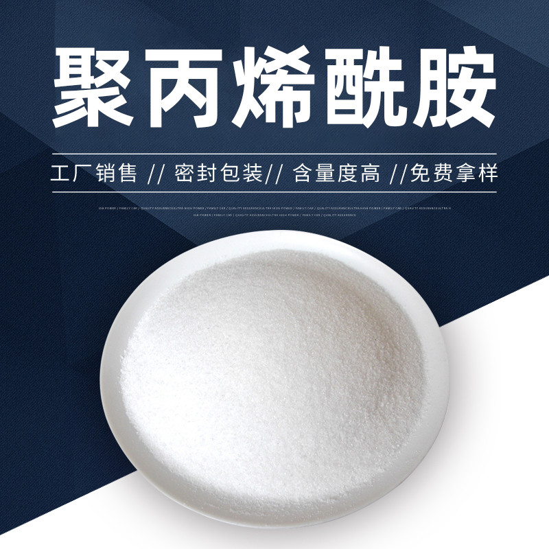 吉林污水厂污水处理用高分子阴离子聚丙烯酰胺pam