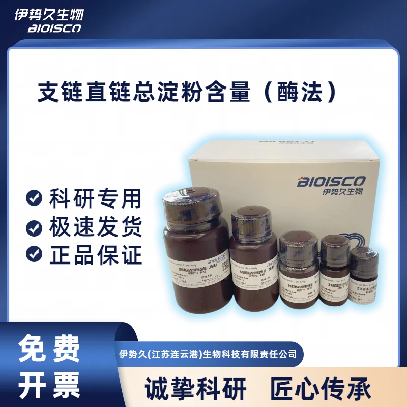 支链/直链/总淀粉含量（酶法）试剂盒