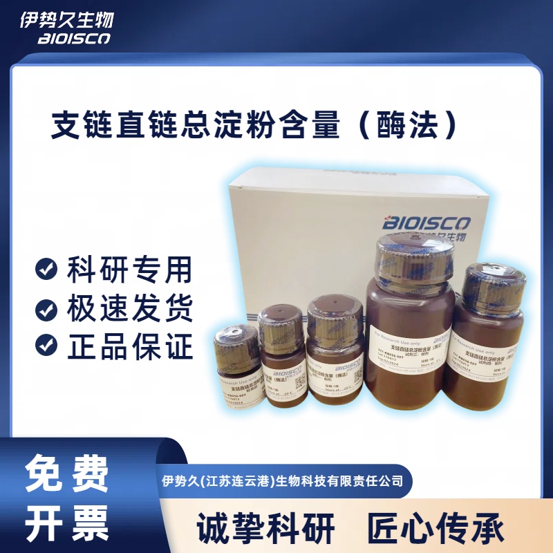 支链/直链/总淀粉含量（酶法）试剂盒